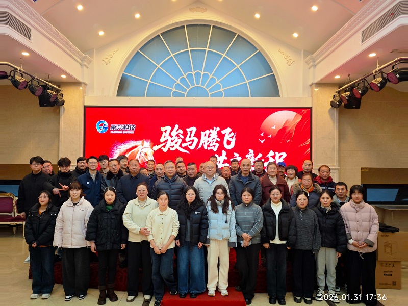 “聚力同行，智创未来” —— 聚兴科技2026新春年会圆满举行